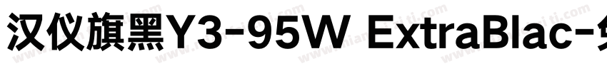 汉仪旗黑Y3-95W ExtraBlac字体转换